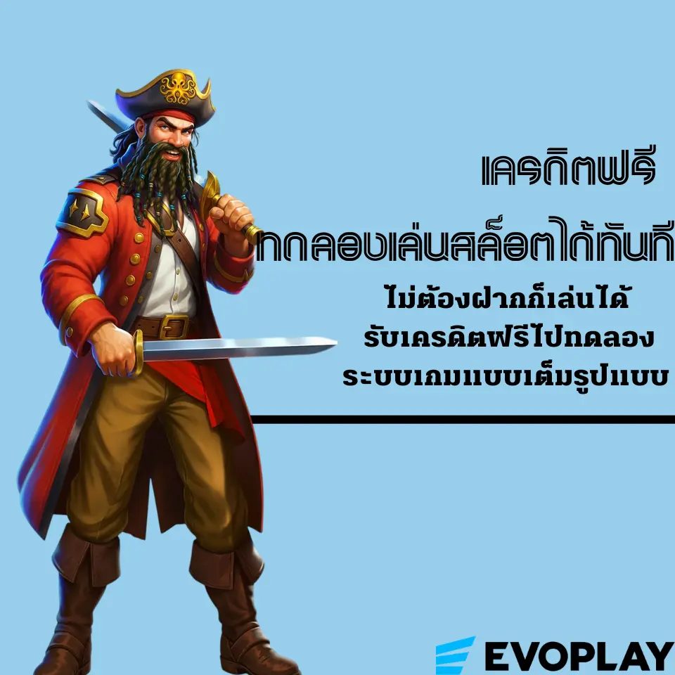 เครดิตฟรี ทดลองเล่นสล็อตได้ทันที