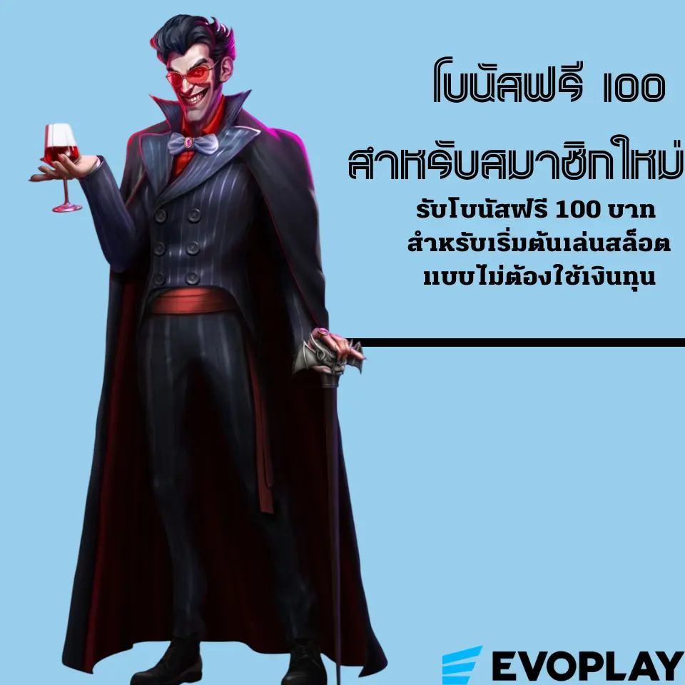 โบนัสฟรี 100 สำหรับสมาชิกใหม่